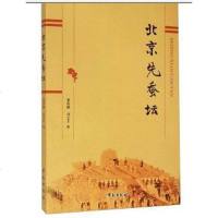 [二手8成新]北京先蚕坛 9787507746945