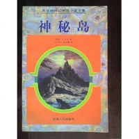 [二手8成新]神秘岛 9787225014388