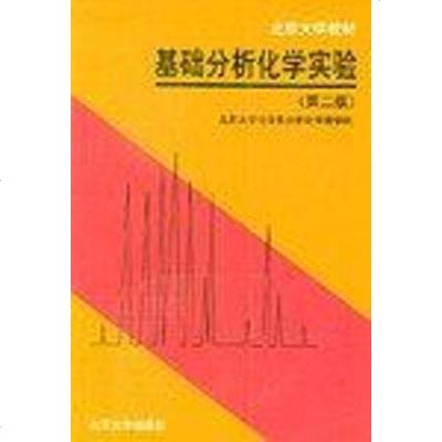 [二手8成新]基础分析化学实验 9787301036280