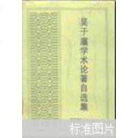 [二手8成新]Zhang Youyu xue shu lun zhu zi xuan ji 978781014630