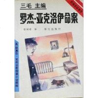 [二手8成新]罗杰·亚克洛伊命案 9787507502015