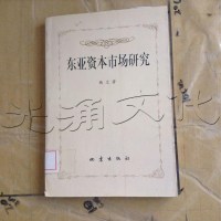 [二手8成新]东亚资本市场研究 9787502816841