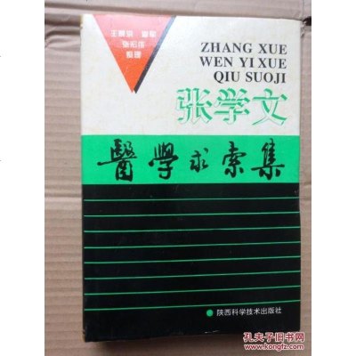 [二手8成新][二手9成新]医学求索集 /张学文 著,王景洪等 整理 陕西科学技术 9787536923430