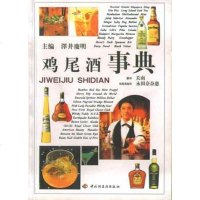 [二手8成新]鸡尾酒事典 9787501927777