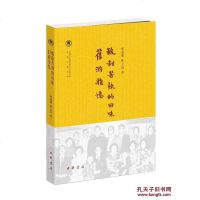 [二手8成新]酸甜苦辣的回味 旧游杂忆 9787101116434