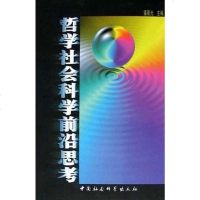 [二手8成新]哲学社会科学前沿思考 9787500441915