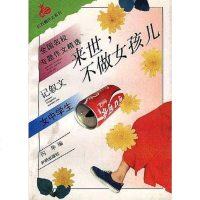 [二手8成新]国名校专题作文精选--来世,不做女孩儿:女学生 9787800772863