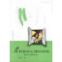 [二手8成新]找到快乐心情的钥匙 9787504336385