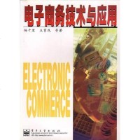 [二手8成新]电子商务技术与应用 9787505353763