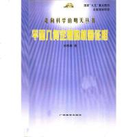 【二手8成新】平面几何定理的机器证明 9787543529809