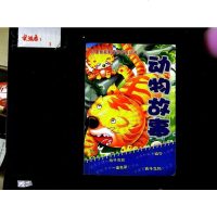 [二手8成新]儿童智能教育步步高丛书——动物故事 9787531214434