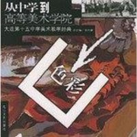 [二手8成新]大连第十五学美术教学经典 9787806733042