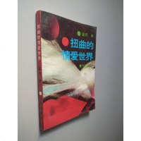 [二手8成新][二手9成新]:扭曲的情爱世界 /蓝轲 著 华文出版社 9787507503043