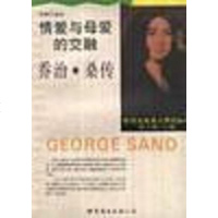[二手8成新]情爱和母爱的交融--乔治.桑传 9787506228084