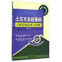 [二手8成新]土石方及桩基础工程计价应用与实例 9787508289946