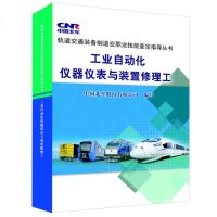 [二手8成新]工业自动化仪器仪表与装置修理工 9787113193089