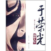 [二手8成新]于荣光戏梦人生 9787106028749