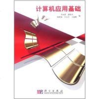 [二手8成新]计算机应用基础 9787030255327