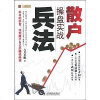 【二手8成新】散户操盘实战兵法 9787115212900