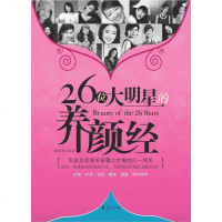 【二手8成新】26位大明星的养颜经 9787508051277