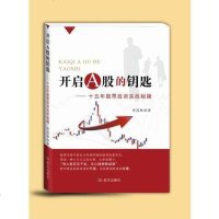 [二手8成新]开启A股的钥匙:十五年股票投资实战秘籍 9787558203169