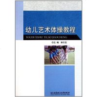 [二手8成新]幼儿艺术体操教程 9787564045111