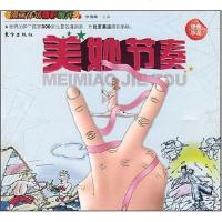 [二手8成新]美妙节奏 9787506031646