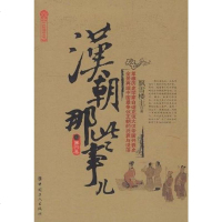 [二手8成新]汉朝那些事(第4) 9787500849148