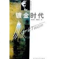 [二手8成新]镀金时代 9787805792422