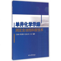 [二手8成新]单井化学示踪测定含油饱和度技术 9787518303328