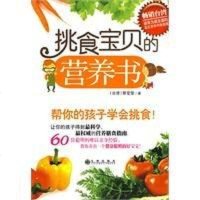 [二手8成新]挑食宝贝的营养书 9787510800924