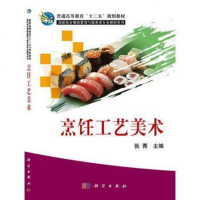 [二手8成新]烹饪工艺美术 9787030381514