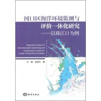 [二手8成新]河口区海洋环境监测与评价一体化研究---以珠江口为例 9787502792244