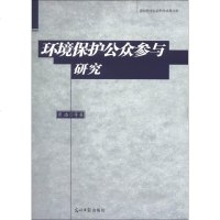 [二手8成新]环境保护公众参与研究 9787511233028