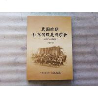 [二手8成新][二手9成新]民国时期北京的欧美同学会 许睢宁 华文出版社 9787507541601
