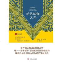 [二手8成新]哈达瑜伽之光 9787220101571