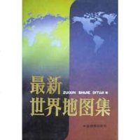 [二手8成新]最新世界地图集 9787503120459