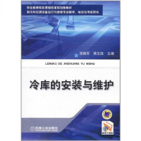 [二手8成新]冷库的安装与维护 9787111359142