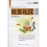 [二手8成新]社交礼仪 9787300082691