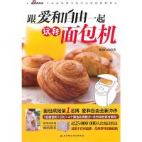 [二手8成新]跟爱和自由一起玩转面包机 9787530470985
