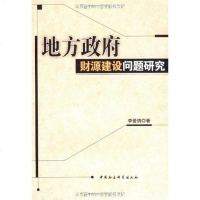 [二手8成新]地方财源建设问题研究 9787500480846