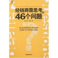 [二手8成新]经销商需思考的46个问题 9787113078478