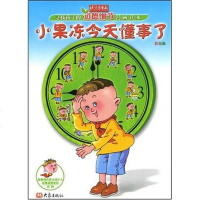 【二手8成新】小果冻今天懂事了 9787534734007