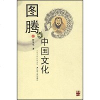 [二手8成新]图腾与国文化 9787214049605