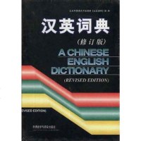 [二手8成新]汉英词典 9787560007397