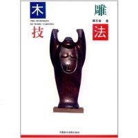 【二手8成新】木雕技法 9787810195102