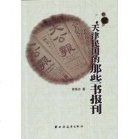 [二手8成新]天津民国的那些书报刊 9787547600566