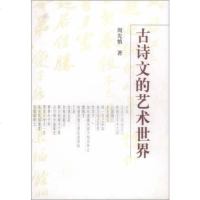 [二手8成新]古诗文的艺术世界 9787301055694