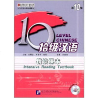 【二手8成新】拾级汉语精读课本-第10级-随书附赠录音光盘 9787561932759