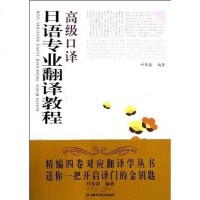 [二手8成新]日语专业翻译教程·高级口译 9787533754174
